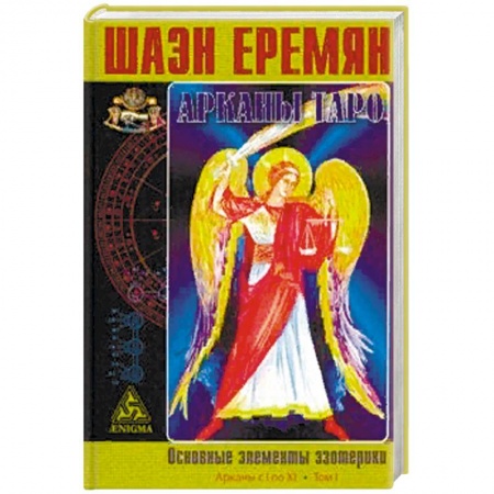 Гадание по картам Таро, книга Арканы Таро. Основные элементы эзотерики. I том. Арканы с I по XI купить по низкой цене