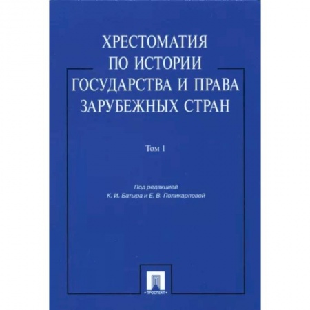История и теория права, книга Хрестоматия по истории государства и права зарубежных стран. В 2-х томах. Том 1. Учебное пособие купить по низкой цене