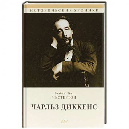 Мемуары, биографии деятелей культуры, искусства, книга Чарльз Диккенс купить по низкой цене