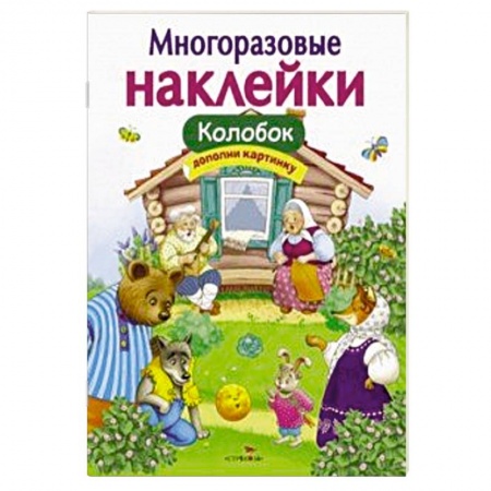 Сказки и истории для малышей, книга Колобок купить по низкой цене