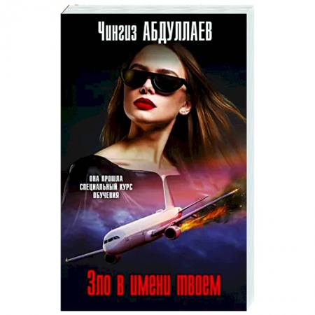 Отечественный мужской детектив, книга Зло в имени твоем купить по низкой цене