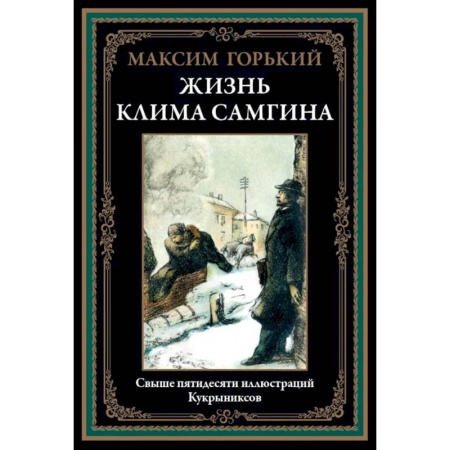 Русская классика, книга Жизнь Клима Самгина купить по низкой цене