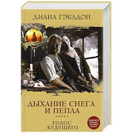 Зарубежный любовный роман, книга Дыхание снега и пепла. Книга 2. Голос будущего купить по низкой цене