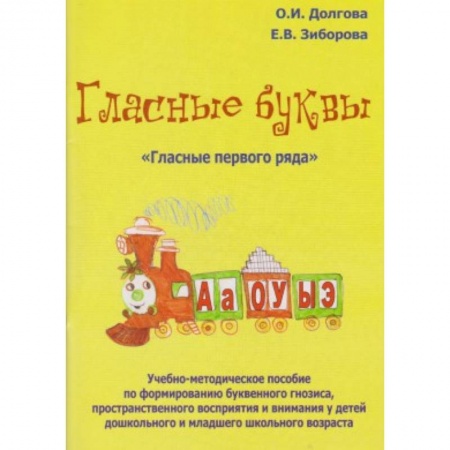 Книги, книга Гласные буквы. Гласные первого ряда купить по низкой цене