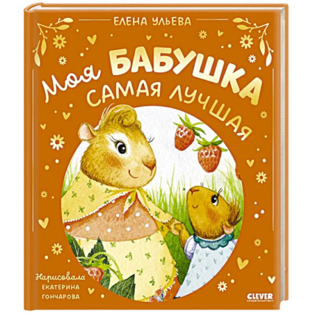 Сказки отечественных писателей, книга Моя бабушка самая лучшая купить по низкой цене