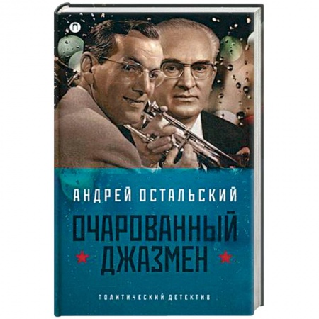 Книги, книга Очарованный джазмен купить по низкой цене