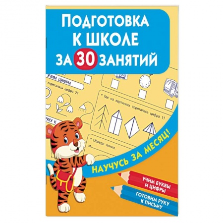 Общая подготовка к школе, книга Подготовка к школе за 30 занятий купить по низкой цене