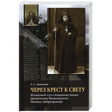 Жития русских святых, жизнеописания церковных деятелей, книга Через Крест к свету: Жизненный путь священном. купить по низкой цене