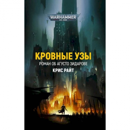 Боевая фантастика, книга Кровные узы купить по низкой цене