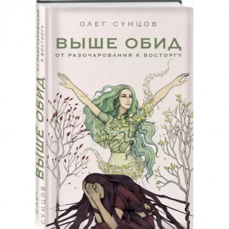 Эзотерические учения, книга Выше обид - от разочарования к восторгу купить по низкой цене