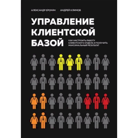Управление продажами. Мерчандайзинг, книга Управление клиентской базой. Как настроить работу клиентского отдела и получить максимальный результат купить по низкой цене
