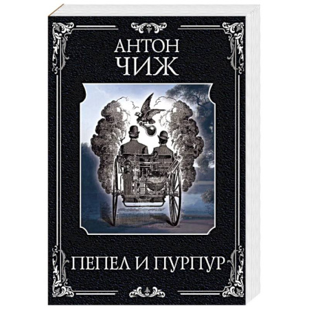 Исторический детектив, книга Пепел и пурпур купить по низкой цене