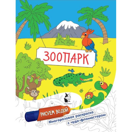 Водные раскраски, книга Зоопарк купить по низкой цене