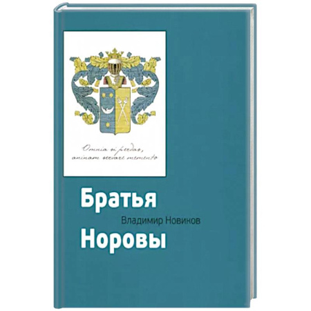 Мемуары, биографии, книга Братья Норовы купить по низкой цене