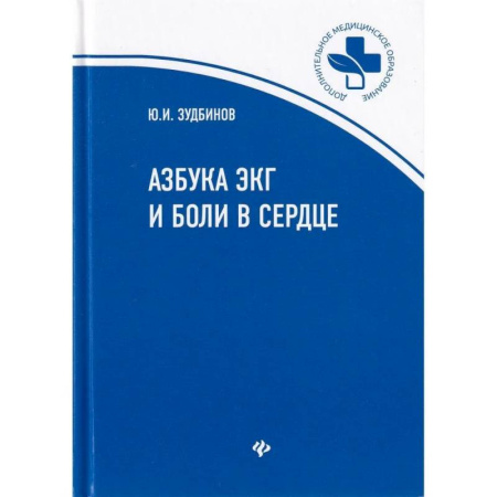 Кардиология, книга Азбука ЭКГ и боли в сердце купить по низкой цене