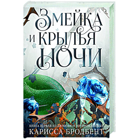 Зарубежное фэнтези, книга Короны Ниаксии. Змейка и крылья ночи. Книга первая из дилогии о ночерожденных купить по низкой цене