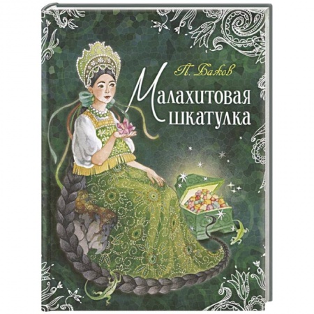 Сказки отечественных писателей, книга Малахитовая шкатулка купить по низкой цене