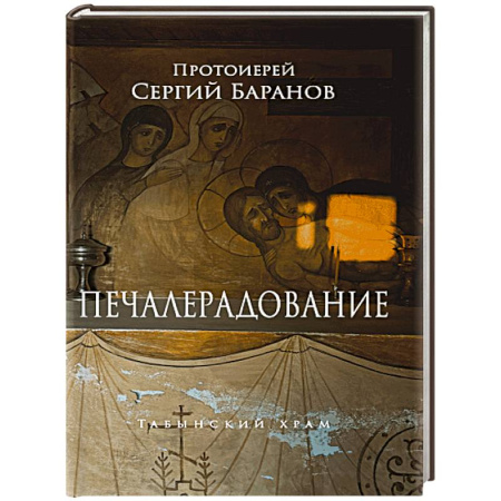 Православие и общество, книга Печалерадование купить по низкой цене