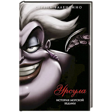 Зарубежное фэнтези, книга Урсула. История морской ведьмы купить по низкой цене