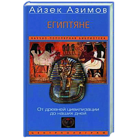 Другие страны Азии и Африки, книга Египтяне. От древней цивилизации до наших дней купить по низкой цене