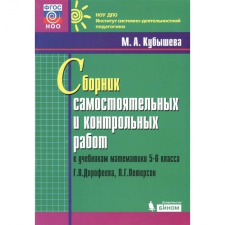 Математика. Алгебра. Геометрия, книга Математика. 5-6 классы. Сборник самостоятельных и контрольных работ к уч. Г.В. Дорофеева купить по низкой цене