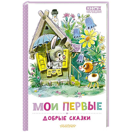 Сказки отечественных писателей, книга Мои первые добрые сказки купить по низкой цене