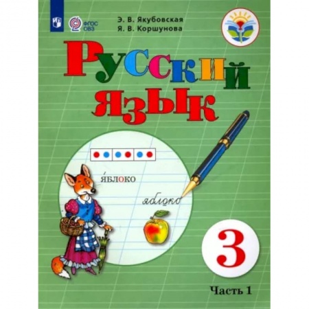 Коррекционная педагогика, книга Русский язык. 3 класс. Учебник. Адаптированные программы. В 2-х частях. Часть 1. ФГОС ОВЗ купить по низкой цене