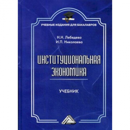 Теория экономики, книга Институциональная экономика купить по низкой цене