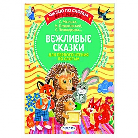 Развитие речи. Чтение, книга Вежливые сказки для первого чтения по слогам купить по низкой цене
