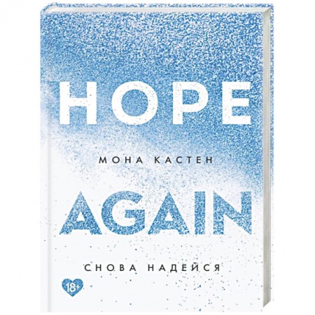 Зарубежный любовный роман, книга Снова надейся купить по низкой цене