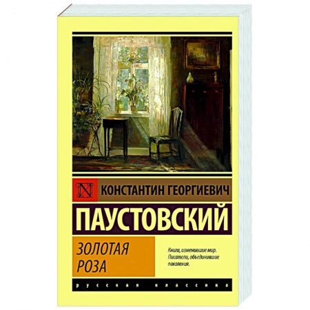 Русская классика, книга Золотая роза купить по низкой цене