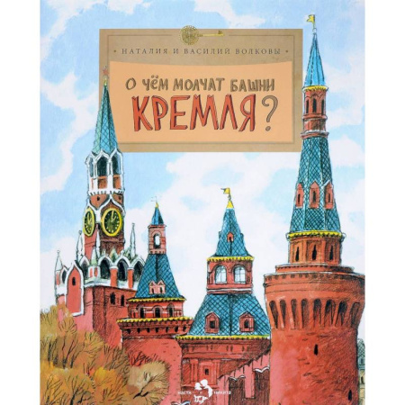 Всемирная история, книга О чем молчат башни Кремля? купить по низкой цене