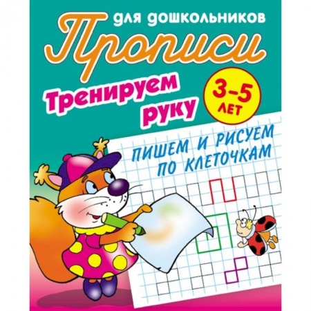Письмо, мелкая моторика, книга Тренируем руку. Пишем и рисуем по клеточкам. 3-5 лет купить по низкой цене