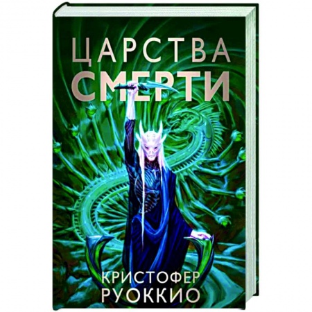 Боевая фантастика, книга Царства смерти купить по низкой цене