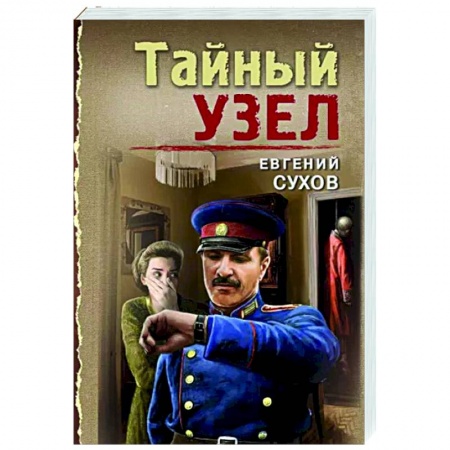 Отечественный мужской детектив, книга Тайный узел купить по низкой цене