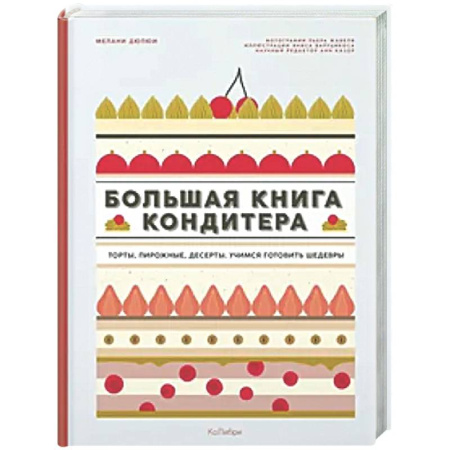 Выпечка, десерты, книга Большая книга кондитера. Сборный комплект в подарочном пакете купить по низкой цене