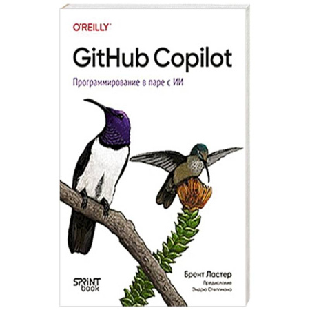 Информационные технологии, книга GitHub Copilot. Программирование в паре с ИИ купить по низкой цене