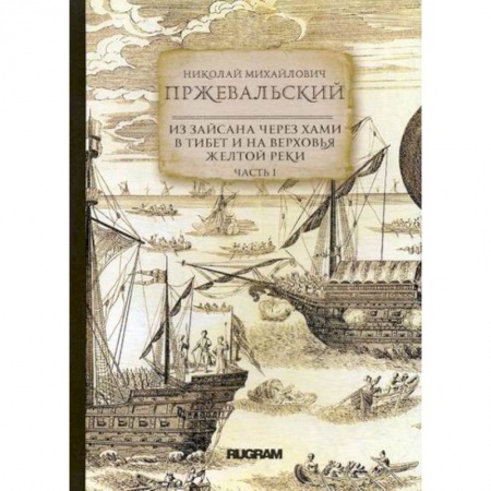 Заметки путешественника, книга Из Зайсана через Хами в Тибет и на верховья Желтой реки купить по низкой цене