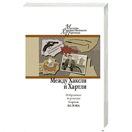 Зарубежная современная проза, книга Между Хаксли и Хартли. Избранные переводы Сергея Белова. купить по низкой цене