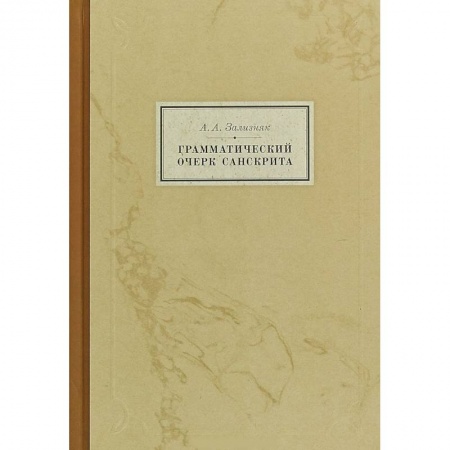 Филологические науки в целом. Частные филологии, книга Грамматический очерк санскрита купить по низкой цене