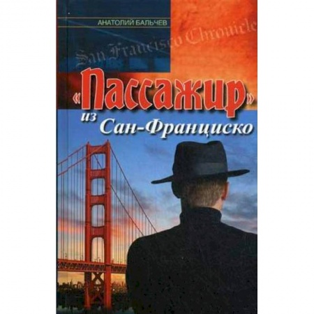 Книги, книга 'Пассажир' из Сан-Франциско купить по низкой цене