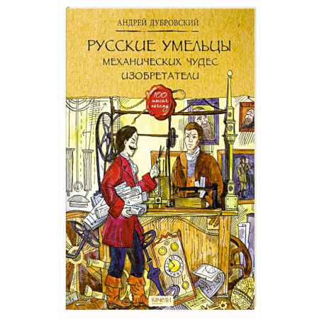 Наука. Техника. Транспорт, книга Русские умельцы. Механических чудес изобретатели купить по низкой цене