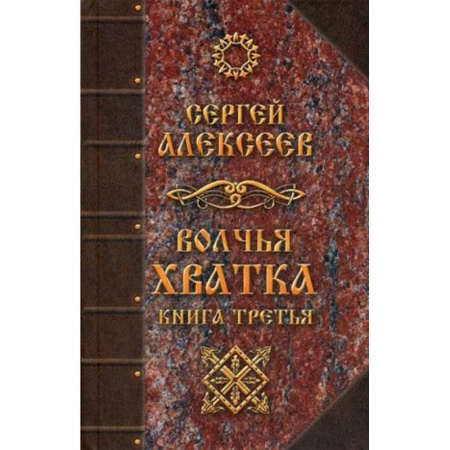 Классическая русская фантастика, книга Волчья хватка. Книга 3 купить по низкой цене