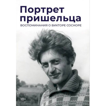 Эссе, письма, очерки, книга Портрет пришельца. Воспоминания о Викторе Сосноре купить по низкой цене
