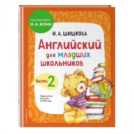 Изучение языков, книга Английский для младших школьников. Учебник. Часть 2 купить по низкой цене