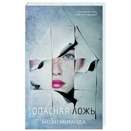 Зарубежный детектив, книга Опасная ложь купить по низкой цене