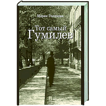 Тот самый Гумилев Тот самый Гумилев