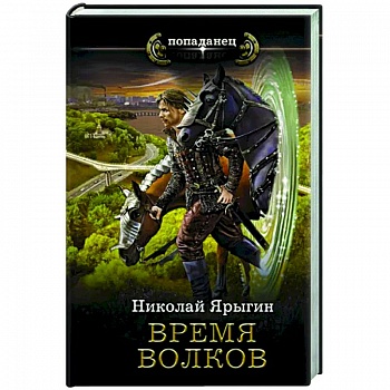 Время волков