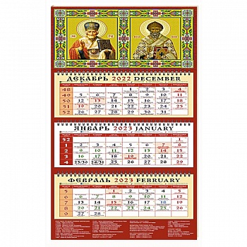 Календарь Святой Николай Чудотворец на 2023 год