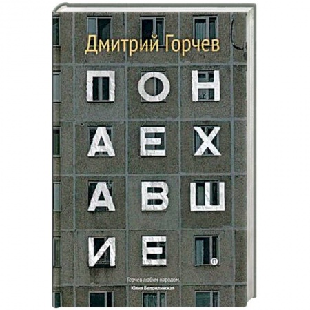 Журналы, книга Понаехавшие купить по низкой цене